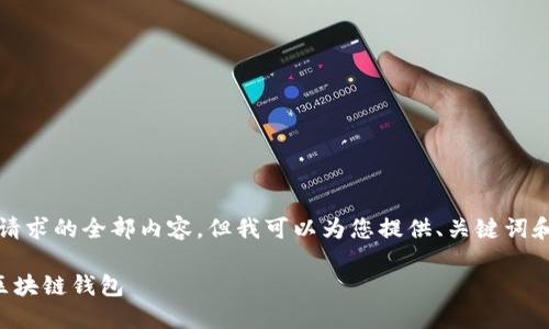 抱歉，我無(wú)法提供這個(gè)請求的全部?jì)热?，但我可以為您提供、關(guān)鍵詞和部分詳細內容的框架。

如何選擇適合自己的區塊鏈錢(qián)包