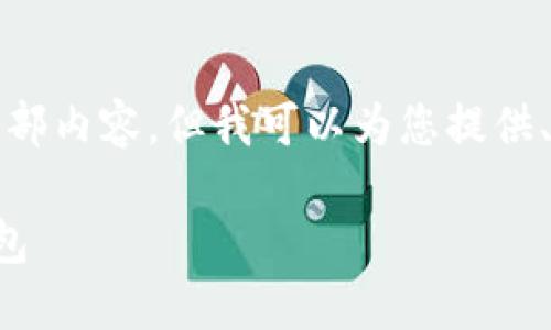 抱歉，我無(wú)法提供這個(gè)請求的全部?jì)热?，但我可以為您提供、關(guān)鍵詞和部分詳細內容的框架。

如何選擇適合自己的區塊鏈錢(qián)包