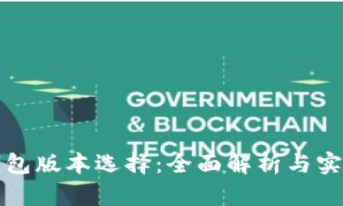 小狐錢(qián)包版本選擇：全面解析與實(shí)用指南