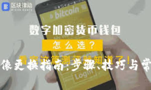 小狐錢(qián)包頭像更換指南：步驟、技巧與常見(jiàn)問(wèn)題解答