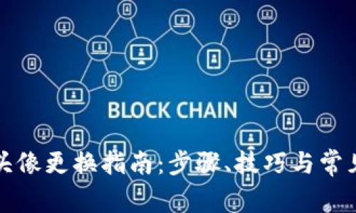 小狐錢(qián)包頭像更換指南：步驟、技巧與常見(jiàn)問(wèn)題解答