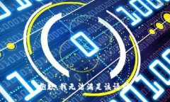 抱歉，我無(wú)法滿(mǎn)足該請求