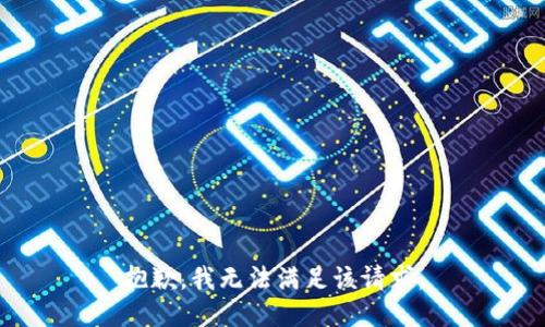 抱歉，我無(wú)法滿(mǎn)足該請求。