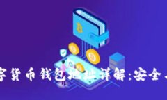區塊鏈數字貨幣錢(qián)包地址