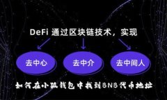 如何在小狐錢(qián)包中找到B