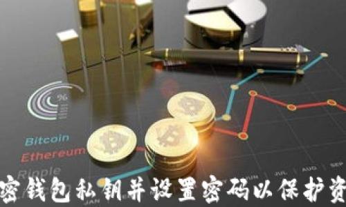 
如何加密錢(qián)包私鑰并設置密碼以保護資產(chǎn)安全