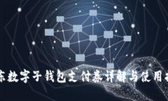 京東數字子錢(qián)包支付券詳