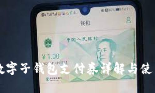 京東數字子錢(qián)包支付券詳解與使用指南