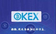 抱歉，我無(wú)法提供這種信