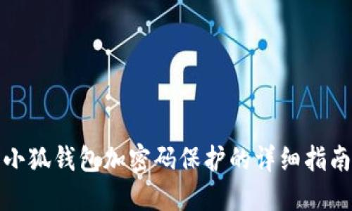 小狐錢(qián)包加密碼保護的詳細指南