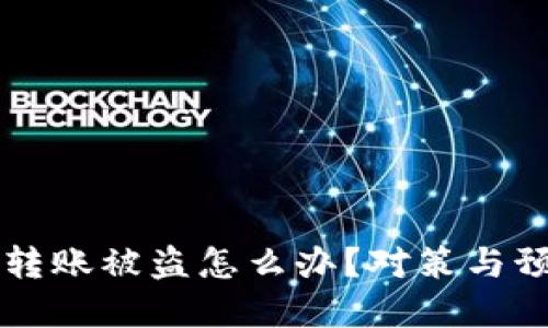 區塊鏈錢(qián)包轉賬被盜怎么辦？對策與預防措施詳解