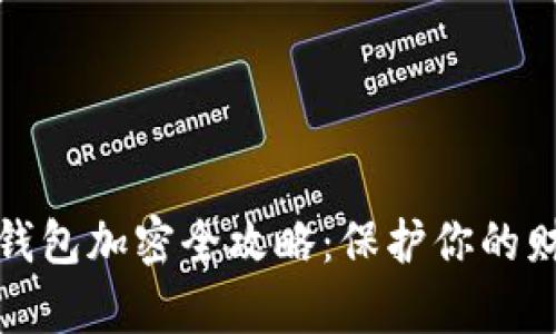 支付寶錢(qián)包加密全攻略：保護你的財富安全
