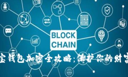 支付寶錢(qián)包加密全攻略：保護你的財富安全