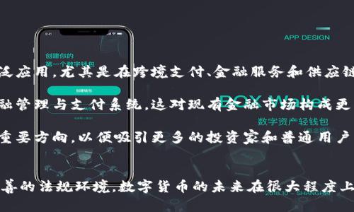 首先，感謝您對電子錢(qián)包和數字貨幣的關(guān)注！以下是我為您準備的內容：

  什么是電子錢(qián)包數字貨幣？ / 
 guanjianci 電子錢(qián)包, 數字貨幣, 區塊鏈 /guanjianci 

一、電子錢(qián)包和數字貨幣的基本概念
電子錢(qián)包（也稱(chēng)為數字錢(qián)包）是一種存儲和管理數字貨幣的工具。這種工具可以是軟件應用程序、在線(xiàn)平臺或硬件設備，允許用戶(hù)通過(guò)他們的電子設備方便地進(jìn)行交易、支付和轉賬。電子錢(qián)包支持多種數字貨幣，包括比特幣、以太坊等，用戶(hù)可以通過(guò)其簡(jiǎn)單的界面查看余額、發(fā)起交易及管理其資產(chǎn)。

數字貨幣是一種以數字形式存在的貨幣，通?；趨^塊鏈技術(shù)，具有去中心化和加密特性。由于其特點(diǎn)，數字貨幣提供了較傳統貨幣更高的安全性和匿名性。除了像比特幣這樣的加密貨幣，還有穩定幣和中央銀行數字貨幣（CBDC），各具特色且用途廣泛。

二、電子錢(qián)包的工作原理
電子錢(qián)包的工作原理基于公私鑰加密技術(shù)。用戶(hù)在立即創(chuàng  )建電子錢(qián)包時(shí)，一般會(huì )生成一對公鑰和私鑰。公鑰相當于用戶(hù)的賬戶(hù)號碼，可以公開(kāi)分享；而私鑰則是保護賬戶(hù)和交易的密碼，用戶(hù)必須妥善保管，切勿泄露給他人。

當用戶(hù)需要發(fā)送數字貨幣時(shí)，電子錢(qián)包會(huì )使用私鑰對交易進(jìn)行簽名，確保交易的確是由錢(qián)包持有人發(fā)起的。然后，交易信息會(huì )被廣播到區塊鏈網(wǎng)絡(luò )中，礦工可以通過(guò)驗證交易的有效性，將其記錄到區塊鏈上。通過(guò)這種方式，電子錢(qián)包實(shí)現了安全、高效的數字貨幣交易。

三、電子錢(qián)包的類(lèi)型
電子錢(qián)包通常分為以下幾種類(lèi)型：
ul
li熱錢(qián)包：熱錢(qián)包是在聯(lián)網(wǎng)的環(huán)境下運行的錢(qián)包，通常速度快且容易使用，適合頻繁交易。但由于連網(wǎng)，熱錢(qián)包面臨一定的黑客攻擊風(fēng)險。/li
li冷錢(qián)包：冷錢(qián)包是不直接連接互聯(lián)網(wǎng)的儲存設備，通常被認為是更安全的選擇。用戶(hù)可以將其離線(xiàn)存儲長(cháng)時(shí)間，適合長(cháng)期投資。/li
li在線(xiàn)錢(qián)包：在線(xiàn)錢(qián)包是基于云計算的服務(wù)，允許用戶(hù)隨時(shí)隨地訪(fǎng)問(wèn)其錢(qián)包。需謹慎選擇可信賴(lài)的服務(wù)商。/li
li硬件錢(qián)包：硬件錢(qián)包是一種物理設備，通過(guò)USB等接口與電腦或手機連接，能夠安全存儲私鑰。/li
/ul

四、數字貨幣的優(yōu)勢和劣勢
數字貨幣相對于傳統貨幣，具有以下幾個(gè)顯著(zhù)優(yōu)勢：
ul
listrong去中心化性：/strong數字貨幣不受政府或金融機構直接監管，擁有的用戶(hù)越多，去中心化程度越高。這意味著(zhù)用戶(hù)可以在沒(méi)有中介的情況下完成交易。/li
listrong安全性：/strong由于采用了加密技術(shù)，數字貨幣的交易被認為非常安全，難以偽造或篡改。/li
listrong全球化：/strong數字貨幣可以跨越國界進(jìn)行交易，不受匯率波動(dòng)的影響，便于國際交易。/li
listrong交易透明性：/strong區塊鏈技術(shù)使得所有交易都能夠在公開(kāi)賬本上查詢(xún)，增加了金融透明度。/li
/ul

然而，數字貨幣也存在一定的劣勢：
ul
listrong波動(dòng)性：/strong許多數字貨幣的價(jià)格波動(dòng)極為劇烈，投資風(fēng)險較高，可能導致投資者的沉重損失。/li
listrong監管風(fēng)險：/strong由于法律法規尚不健全，數字貨幣市場(chǎng)面臨一定的政策風(fēng)險，一旦國家全面限制或禁止，其價(jià)值可能大跌。/li
listrong技術(shù)門(mén)檻：/strong對于普通用戶(hù)，理解數字貨幣和區塊鏈技術(shù)過(guò)程可能較為復雜，使得部分人反感使用。/li
listrong安全隱患：/strong雖然數字貨幣交易安全，但由于詐騙活動(dòng)、黑客攻擊等風(fēng)險，用戶(hù)需提高安全意識。/li
/ul

五、常見(jiàn)問(wèn)題及解答

1. 電子錢(qián)包是否安全？
電子錢(qián)包的安全性取決于多方面因素。首先，選擇信譽(yù)良好的電子錢(qián)包提供商非常關(guān)鍵，一些大型平臺如Coinbase、Binance等都擁有較高的安全標準。其次，對于熱錢(qián)包而言，由于連接互聯(lián)網(wǎng)，它們容易成為黑客攻擊的目標。因此，存儲大量資產(chǎn)時(shí)，建議使用冷錢(qián)包。

此外，用戶(hù)的個(gè)人安全措施也極為重要，包括復雜密碼、雙因素認證等，都能提高電子錢(qián)包的安全性。個(gè)人要保持警惕，謹防網(wǎng)絡(luò )釣魚(yú)及其他詐騙行為。一旦丟失私鑰或受到攻擊，資產(chǎn)將難以追回，因此，強化安全意識乃是用戶(hù)保護自己資產(chǎn)的關(guān)鍵。

2. 如何選擇適合我的電子錢(qián)包？
選擇適合的電子錢(qián)包需要考慮多個(gè)因素，包括你的交易頻率、資產(chǎn)數量以及對安全性和便捷性的需求。

首先，如果你是頻繁交易的用戶(hù)，熱錢(qián)包可能是更適合你的選擇，因為它使用方便，能夠快速完成交易。 但如果你的投資屬于長(cháng)期持有，則冷錢(qián)包是更好的選擇，它能有效降低被黑客攻擊的風(fēng)險。

其次，查看電子錢(qián)包支持的幣種種類(lèi)也十分重要。有些錢(qián)包支持多種數字貨幣，有些則僅支持最主流的幾種。請確保你選擇的錢(qián)包支持你藏匿的數字資產(chǎn)。

最后，可以參考用戶(hù)評價(jià)或相關(guān)評測，了解其他用戶(hù)的使用體驗，從而為自己選擇合適的電子錢(qián)包。

3. 如何獲取數字貨幣？
獲取數字貨幣的方式有多種，主要包括以下幾種方式：

ul
listrong交易所購買(mǎi)：/strong這是最常見(jiàn)的方法，用戶(hù)可以按照市場(chǎng)價(jià)通過(guò)數字貨幣交易所購買(mǎi)所需的數字貨幣。/li
listrong挖礦：/strong對一些數字貨幣而言，比如比特幣，用戶(hù)可以通過(guò)挖礦來(lái)獲取，這需要計算機的高算力，且涉及復雜的技術(shù)。/li
listrong交易獲得：/strong如果你提供商品或服務(wù)，可以選擇直接接受數字貨幣作為支付，越來(lái)越多的商家開(kāi)始接受比特幣和其他數字貨幣。/li
listrong贈予或空投：/strong一些區塊鏈項目會(huì )將數字貨幣贈予早期用戶(hù)或通過(guò)空投活動(dòng)來(lái)推廣其平臺。/li
/ul

4. 數字貨幣的未來(lái)發(fā)展趨勢如何？
數字貨幣作為一項新興科技，未來(lái)發(fā)展趨勢將向多個(gè)方向擴展。首先，隨著(zhù)區塊鏈技術(shù)的發(fā)展，數字貨幣將在支付領(lǐng)域取得廣泛應用，尤其是在跨境支付、金融服務(wù)和供應鏈管理等方面。越來(lái)越多的企業(yè)和個(gè)人開(kāi)始接受數字貨幣，使其逐漸“主流化”。

其次，中央銀行數字貨幣（CBDC）的崛起將是未來(lái)的重要趨勢，各國政府正在研發(fā)和推出自己的數字貨幣，以實(shí)現更高效的金融管理與支付系統，這對現有金融市場(chǎng)構成更大的挑戰。

最后，隨著(zhù)技術(shù)的不斷進(jìn)步，區塊鏈技術(shù)將帶來(lái)更高的安全性與隱私保護。同時(shí)，合規性和透明度也將是未來(lái)數字貨幣發(fā)展的重要方向，以便吸引更多的投資家和普通用戶(hù)。因此，數字貨幣作為一種新興金融工具，其未來(lái)將充滿(mǎn)機遇與挑戰。

總結：
電子錢(qián)包和數字貨幣的發(fā)展極大地改變了人們的支付方式和金融生態(tài)。雖然存在不小的風(fēng)險和挑戰，但由于其優(yōu)勢和逐漸完善的法規環(huán)境，數字貨幣的未來(lái)在很大程度上還是充滿(mǎn)希望。通過(guò)適當的選擇和管理，用戶(hù)可以在這個(gè)變革時(shí)代中找到適合自己的資產(chǎn)管理方式。