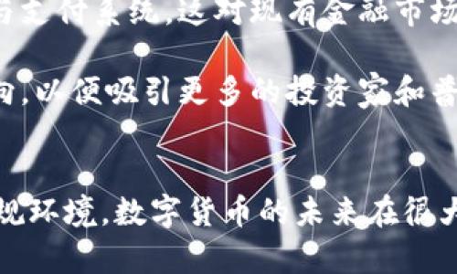 首先，感謝您對電子錢(qián)包和數字貨幣的關(guān)注！以下是我為您準備的內容：

  什么是電子錢(qián)包數字貨幣？ / 
 guanjianci 電子錢(qián)包, 數字貨幣, 區塊鏈 /guanjianci 

一、電子錢(qián)包和數字貨幣的基本概念
電子錢(qián)包（也稱(chēng)為數字錢(qián)包）是一種存儲和管理數字貨幣的工具。這種工具可以是軟件應用程序、在線(xiàn)平臺或硬件設備，允許用戶(hù)通過(guò)他們的電子設備方便地進(jìn)行交易、支付和轉賬。電子錢(qián)包支持多種數字貨幣，包括比特幣、以太坊等，用戶(hù)可以通過(guò)其簡(jiǎn)單的界面查看余額、發(fā)起交易及管理其資產(chǎn)。

數字貨幣是一種以數字形式存在的貨幣，通?；趨^塊鏈技術(shù)，具有去中心化和加密特性。由于其特點(diǎn)，數字貨幣提供了較傳統貨幣更高的安全性和匿名性。除了像比特幣這樣的加密貨幣，還有穩定幣和中央銀行數字貨幣（CBDC），各具特色且用途廣泛。

二、電子錢(qián)包的工作原理
電子錢(qián)包的工作原理基于公私鑰加密技術(shù)。用戶(hù)在立即創(chuàng  )建電子錢(qián)包時(shí)，一般會(huì )生成一對公鑰和私鑰。公鑰相當于用戶(hù)的賬戶(hù)號碼，可以公開(kāi)分享；而私鑰則是保護賬戶(hù)和交易的密碼，用戶(hù)必須妥善保管，切勿泄露給他人。

當用戶(hù)需要發(fā)送數字貨幣時(shí)，電子錢(qián)包會(huì )使用私鑰對交易進(jìn)行簽名，確保交易的確是由錢(qián)包持有人發(fā)起的。然后，交易信息會(huì )被廣播到區塊鏈網(wǎng)絡(luò )中，礦工可以通過(guò)驗證交易的有效性，將其記錄到區塊鏈上。通過(guò)這種方式，電子錢(qián)包實(shí)現了安全、高效的數字貨幣交易。

三、電子錢(qián)包的類(lèi)型
電子錢(qián)包通常分為以下幾種類(lèi)型：
ul
li熱錢(qián)包：熱錢(qián)包是在聯(lián)網(wǎng)的環(huán)境下運行的錢(qián)包，通常速度快且容易使用，適合頻繁交易。但由于連網(wǎng)，熱錢(qián)包面臨一定的黑客攻擊風(fēng)險。/li
li冷錢(qián)包：冷錢(qián)包是不直接連接互聯(lián)網(wǎng)的儲存設備，通常被認為是更安全的選擇。用戶(hù)可以將其離線(xiàn)存儲長(cháng)時(shí)間，適合長(cháng)期投資。/li
li在線(xiàn)錢(qián)包：在線(xiàn)錢(qián)包是基于云計算的服務(wù)，允許用戶(hù)隨時(shí)隨地訪(fǎng)問(wèn)其錢(qián)包。需謹慎選擇可信賴(lài)的服務(wù)商。/li
li硬件錢(qián)包：硬件錢(qián)包是一種物理設備，通過(guò)USB等接口與電腦或手機連接，能夠安全存儲私鑰。/li
/ul

四、數字貨幣的優(yōu)勢和劣勢
數字貨幣相對于傳統貨幣，具有以下幾個(gè)顯著(zhù)優(yōu)勢：
ul
listrong去中心化性：/strong數字貨幣不受政府或金融機構直接監管，擁有的用戶(hù)越多，去中心化程度越高。這意味著(zhù)用戶(hù)可以在沒(méi)有中介的情況下完成交易。/li
listrong安全性：/strong由于采用了加密技術(shù)，數字貨幣的交易被認為非常安全，難以偽造或篡改。/li
listrong全球化：/strong數字貨幣可以跨越國界進(jìn)行交易，不受匯率波動(dòng)的影響，便于國際交易。/li
listrong交易透明性：/strong區塊鏈技術(shù)使得所有交易都能夠在公開(kāi)賬本上查詢(xún)，增加了金融透明度。/li
/ul

然而，數字貨幣也存在一定的劣勢：
ul
listrong波動(dòng)性：/strong許多數字貨幣的價(jià)格波動(dòng)極為劇烈，投資風(fēng)險較高，可能導致投資者的沉重損失。/li
listrong監管風(fēng)險：/strong由于法律法規尚不健全，數字貨幣市場(chǎng)面臨一定的政策風(fēng)險，一旦國家全面限制或禁止，其價(jià)值可能大跌。/li
listrong技術(shù)門(mén)檻：/strong對于普通用戶(hù)，理解數字貨幣和區塊鏈技術(shù)過(guò)程可能較為復雜，使得部分人反感使用。/li
listrong安全隱患：/strong雖然數字貨幣交易安全，但由于詐騙活動(dòng)、黑客攻擊等風(fēng)險，用戶(hù)需提高安全意識。/li
/ul

五、常見(jiàn)問(wèn)題及解答

1. 電子錢(qián)包是否安全？
電子錢(qián)包的安全性取決于多方面因素。首先，選擇信譽(yù)良好的電子錢(qián)包提供商非常關(guān)鍵，一些大型平臺如Coinbase、Binance等都擁有較高的安全標準。其次，對于熱錢(qián)包而言，由于連接互聯(lián)網(wǎng)，它們容易成為黑客攻擊的目標。因此，存儲大量資產(chǎn)時(shí)，建議使用冷錢(qián)包。

此外，用戶(hù)的個(gè)人安全措施也極為重要，包括復雜密碼、雙因素認證等，都能提高電子錢(qián)包的安全性。個(gè)人要保持警惕，謹防網(wǎng)絡(luò )釣魚(yú)及其他詐騙行為。一旦丟失私鑰或受到攻擊，資產(chǎn)將難以追回，因此，強化安全意識乃是用戶(hù)保護自己資產(chǎn)的關(guān)鍵。

2. 如何選擇適合我的電子錢(qián)包？
選擇適合的電子錢(qián)包需要考慮多個(gè)因素，包括你的交易頻率、資產(chǎn)數量以及對安全性和便捷性的需求。

首先，如果你是頻繁交易的用戶(hù)，熱錢(qián)包可能是更適合你的選擇，因為它使用方便，能夠快速完成交易。 但如果你的投資屬于長(cháng)期持有，則冷錢(qián)包是更好的選擇，它能有效降低被黑客攻擊的風(fēng)險。

其次，查看電子錢(qián)包支持的幣種種類(lèi)也十分重要。有些錢(qián)包支持多種數字貨幣，有些則僅支持最主流的幾種。請確保你選擇的錢(qián)包支持你藏匿的數字資產(chǎn)。

最后，可以參考用戶(hù)評價(jià)或相關(guān)評測，了解其他用戶(hù)的使用體驗，從而為自己選擇合適的電子錢(qián)包。

3. 如何獲取數字貨幣？
獲取數字貨幣的方式有多種，主要包括以下幾種方式：

ul
listrong交易所購買(mǎi)：/strong這是最常見(jiàn)的方法，用戶(hù)可以按照市場(chǎng)價(jià)通過(guò)數字貨幣交易所購買(mǎi)所需的數字貨幣。/li
listrong挖礦：/strong對一些數字貨幣而言，比如比特幣，用戶(hù)可以通過(guò)挖礦來(lái)獲取，這需要計算機的高算力，且涉及復雜的技術(shù)。/li
listrong交易獲得：/strong如果你提供商品或服務(wù)，可以選擇直接接受數字貨幣作為支付，越來(lái)越多的商家開(kāi)始接受比特幣和其他數字貨幣。/li
listrong贈予或空投：/strong一些區塊鏈項目會(huì )將數字貨幣贈予早期用戶(hù)或通過(guò)空投活動(dòng)來(lái)推廣其平臺。/li
/ul

4. 數字貨幣的未來(lái)發(fā)展趨勢如何？
數字貨幣作為一項新興科技，未來(lái)發(fā)展趨勢將向多個(gè)方向擴展。首先，隨著(zhù)區塊鏈技術(shù)的發(fā)展，數字貨幣將在支付領(lǐng)域取得廣泛應用，尤其是在跨境支付、金融服務(wù)和供應鏈管理等方面。越來(lái)越多的企業(yè)和個(gè)人開(kāi)始接受數字貨幣，使其逐漸“主流化”。

其次，中央銀行數字貨幣（CBDC）的崛起將是未來(lái)的重要趨勢，各國政府正在研發(fā)和推出自己的數字貨幣，以實(shí)現更高效的金融管理與支付系統，這對現有金融市場(chǎng)構成更大的挑戰。

最后，隨著(zhù)技術(shù)的不斷進(jìn)步，區塊鏈技術(shù)將帶來(lái)更高的安全性與隱私保護。同時(shí)，合規性和透明度也將是未來(lái)數字貨幣發(fā)展的重要方向，以便吸引更多的投資家和普通用戶(hù)。因此，數字貨幣作為一種新興金融工具，其未來(lái)將充滿(mǎn)機遇與挑戰。

總結：
電子錢(qián)包和數字貨幣的發(fā)展極大地改變了人們的支付方式和金融生態(tài)。雖然存在不小的風(fēng)險和挑戰，但由于其優(yōu)勢和逐漸完善的法規環(huán)境，數字貨幣的未來(lái)在很大程度上還是充滿(mǎn)希望。通過(guò)適當的選擇和管理，用戶(hù)可以在這個(gè)變革時(shí)代中找到適合自己的資產(chǎn)管理方式。