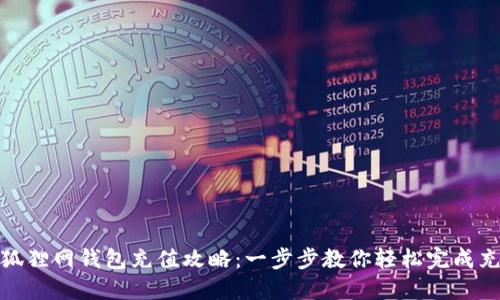 火狐貍網(wǎng)錢(qián)包充值攻略：一步步教你輕松完成充值