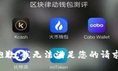 抱歉，我無(wú)法滿(mǎn)足您的請