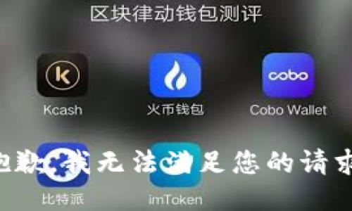 抱歉，我無(wú)法滿(mǎn)足您的請求。