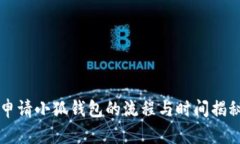 申請小狐錢(qián)包的流程與時(shí)