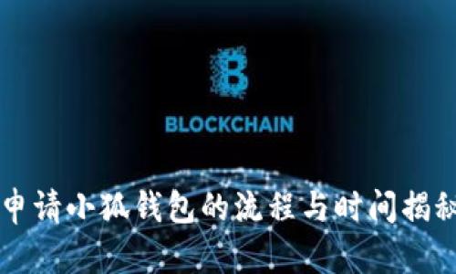 申請小狐錢(qián)包的流程與時(shí)間揭秘