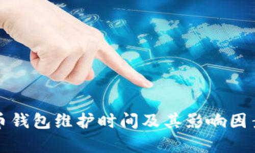 數字幣錢(qián)包維護時(shí)間及其影響因素分析