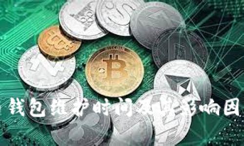 數字幣錢(qián)包維護時(shí)間及其影響因素分析