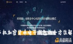 手機加密貨幣電子錢(qián)包的