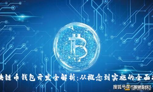 區塊鏈幣錢(qián)包開(kāi)發(fā)全解析：從概念到實(shí)施的全面指南