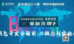 區塊鏈幣錢(qián)包開(kāi)發(fā)全解析