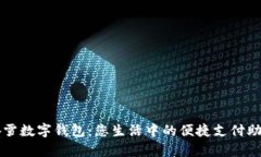 奈雪數字錢(qián)包：您生活中