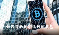 如何領(lǐng)取數字銀行的錢(qián)包