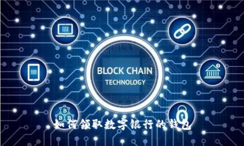 如何領(lǐng)取數字銀行的錢(qián)包