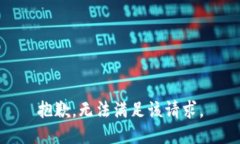 抱歉，無(wú)法滿(mǎn)足該請求。