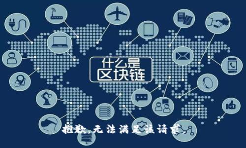 抱歉，無(wú)法滿(mǎn)足該請求。