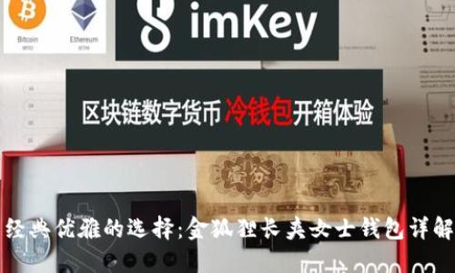經(jīng)典優(yōu)雅的選擇：金狐貍長(cháng)夾女士錢(qián)包詳解