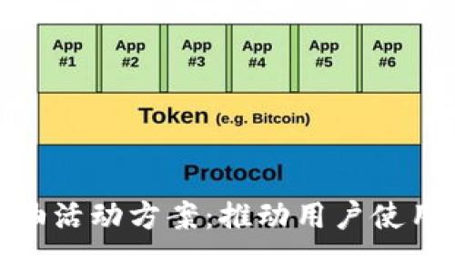 數字錢(qián)包加油活動(dòng)方案：推動(dòng)用戶(hù)使用的多維策略
