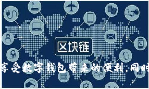 biao ti/biao ti數字錢(qián)包購物補貼提現指南/biao ti  
數字錢(qián)包, 購物補貼, 提現/guanjianci  

隨著(zhù)科技的發(fā)展和人們消費方式的變化，數字錢(qián)包逐漸走入我們的生活，成為我們日常消費的重要工具。在這個(gè)數字化時(shí)代，購物補貼已經(jīng)成為了很多消費者在購買(mǎi)商品時(shí)的一種常見(jiàn)方式。而如何將這些購物補貼提現，成為了消費者關(guān)注的另一個(gè)重點(diǎn)話(huà)題。本文將對此進(jìn)行深入探討，為您提供詳細的指南和解決方案。

一、數字錢(qián)包的基本概念與功能

數字錢(qián)包，顧名思義，就是一個(gè)虛擬的錢(qián)包，它可以存儲用戶(hù)的支付信息、銀行卡信息和交易記錄，方便用戶(hù)隨時(shí)隨地進(jìn)行支付。而如今很多數字錢(qián)包不僅支持線(xiàn)下支付，還有線(xiàn)上購物、充值、提現、轉賬等多種功能。

近年來(lái)，越來(lái)越多的消費者選擇通過(guò)數字錢(qián)包進(jìn)行購物，支付的便捷性和安全性吸引了人們的關(guān)注。例如，我們在超市、商場(chǎng)、網(wǎng)上購物時(shí)，直接使用數字錢(qián)包進(jìn)行支付，就能夠省去攜帶現金或刷銀行卡的麻煩。

除了支付，數字錢(qián)包常常還會(huì )提供購物補貼的功能，消費者在使用數字錢(qián)包進(jìn)行購物時(shí)，可以享受到一定的折扣、返現或紅包等優(yōu)惠。這使得消費者不僅能享受購物的樂(lè )趣，同時(shí)可以節省一定的開(kāi)銷(xiāo)。

二、購物補貼的定義及其類(lèi)型

購物補貼是商家為推廣產(chǎn)品或服務(wù)，在消費過(guò)程中給予消費者的一種經(jīng)濟回饋。購物補貼的形式多種多樣，通常包括以下幾種：

1. **現金返還**：消費者在購買(mǎi)某些特定商品后，可以獲取一定比例的現金返還，這部分返還金額會(huì )自動(dòng)存入其數字錢(qián)包內。

2. **代金券**：商家會(huì )在消費者消費后，提供一定金額的代金券，消費者可以在以后的購物中使用。

3. **折扣優(yōu)惠**：在特定的促銷(xiāo)活動(dòng)期間，消費者在購買(mǎi)商品時(shí)可以享受直接的價(jià)格折扣，這也是一種購物補貼的形式。

4. **積分系統**：有些數字錢(qián)包允許用戶(hù)通過(guò)消費積累積分，積分可以在未來(lái)的購物中兌換商品或服務(wù)。

購物補貼不僅吸引了不少顧客前來(lái)消費，也促進(jìn)了商家的銷(xiāo)售。然而，很多消費者在享受到購物補貼后，可能會(huì )對如何提取這些補貼產(chǎn)生疑問(wèn)。

三、如何進(jìn)行購物補貼的提現

購物補貼的提現一般可以通過(guò)數字錢(qián)包的提現功能實(shí)現。以下是提現的具體步驟：

1. **登錄您的數字錢(qián)包賬戶(hù)**：打開(kāi)數字錢(qián)包應用，使用您的賬戶(hù)信息進(jìn)行登錄。

2. **查看賬戶(hù)余額**：在首頁(yè)或賬戶(hù)頁(yè)面，找到您的購物補貼余額。不同行業(yè)或平臺的補貼顯示位置可能會(huì )有所不同。

3. **選擇提現功能**：在賬戶(hù)頁(yè)面，找到“提現”或“申請現金”等相關(guān)功能，點(diǎn)擊進(jìn)入。

4. **填寫(xiě)提現信息**：系統可能要求您填寫(xiě)相關(guān)信息，比如提現金額、收款銀行卡信息等。在填寫(xiě)之前，請確保您的銀行卡已經(jīng)綁定到您的數字錢(qián)包賬戶(hù)內。

5. **確認提交申請**：仔細核對您填寫(xiě)的信息，確認無(wú)誤后，提交您的提現申請。通常情況下，系統會(huì )給出預計提現時(shí)間，您可以耐心等待。

6. **查看提現狀態(tài)**：提現申請提交后，您可以在賬戶(hù)的“提現記錄”中查看申請的狀態(tài)，以及是否成功到賬。

在提現的過(guò)程中，用戶(hù)需要注意一項關(guān)鍵指標，即每個(gè)平臺的提現手續費及最低提現額度。為了確保您能夠順利完成提現，務(wù)必了解清楚相關(guān)規定。

四、常見(jiàn)問(wèn)題與解決方案

在使用數字錢(qián)包進(jìn)行購物補貼提現的過(guò)程中，用戶(hù)可能會(huì )遇到各種問(wèn)題。在這里，我們將討論四個(gè)常見(jiàn)的問(wèn)題，并提供相應的解決方案。

1. 為什么提現失??？

提現失敗是數字錢(qián)包用戶(hù)常見(jiàn)的問(wèn)題，可能由于多個(gè)因素造成：

1. **信息填寫(xiě)錯誤**：提現時(shí)所填寫(xiě)的銀行卡信息可能存在錯誤，例如銀行卡號錯誤或姓名不符。

2. **余額不足**：用戶(hù)在申請提現時(shí)，沒(méi)有滿(mǎn)足最低提現額度，這將導致申請失敗。

3. **技術(shù)問(wèn)題**：平臺的系統可能出現技術(shù)故障，造成用戶(hù)無(wú)法順利提現。

4. **未完成身份認證**：一些數字錢(qián)包在提現前需要用戶(hù)進(jìn)行身份認證，若未完成認證，提現也會(huì )被拒絕。

針對這些問(wèn)題，用戶(hù)需要首先確認填寫(xiě)信息的正確性，確保銀行卡信息和身份證明的一致性。若技術(shù)問(wèn)題依然存在，可以嘗試重新申請或聯(lián)系客服解決。

2. 提現需要多長(cháng)時(shí)間到賬？

提現到賬的時(shí)間因平臺而異，通常情況下，提現申請提交后的處理時(shí)間包括：

1. **平臺審核時(shí)間**：數字錢(qián)包后臺需要對提現申請進(jìn)行審核，這個(gè)過(guò)程一般會(huì )在幾個(gè)小時(shí)到一個(gè)工作日之間完成。

2. **銀行處理時(shí)間**：提現審核通過(guò)后，實(shí)際的到賬時(shí)間還需考慮銀行的處理時(shí)間，對應不同的銀行，處理時(shí)間又有所不同，一般為1到3個(gè)工作日。大部分情況下，提現將在同一工作日里完成，但在假期或特殊情況下，處理時(shí)間可能會(huì )延長(cháng)。

因此，用戶(hù)需要耐心等待，并保持關(guān)注賬戶(hù)情況。同時(shí)也可通過(guò)賬戶(hù)中的提現記錄追蹤進(jìn)度。

3. 如何避免提現手續費？

提現手續費是數字錢(qián)包用戶(hù)提現中常見(jiàn)的成本，掌握一些技巧可以有效避免或減少手續費：

1. **選擇合適的提現方式**：一些數字錢(qián)包可能提供多種提現方式，例如銀行卡提現、支付寶提現等。在選擇前先查看各方式的手續費標準，有的平臺可能提供無(wú)手續費的提現選項。

2. **留意活動(dòng)**：許多數字錢(qián)包不定期會(huì )推出免費提現的活動(dòng)，用戶(hù)可以通過(guò)關(guān)注相關(guān)信息，選擇合適的提現時(shí)間，避免手續費。

3. **達到最低金額要求**：部分平臺對于提現金額有要求，只有在達到一定金額時(shí)提現才不會(huì )收取手續費。因此用戶(hù)可以集中一次提取較大金額來(lái)降低手續費成本。

4. 對于購物補貼到賬慢該如何處理？

購物補貼到賬延時(shí)是用戶(hù)普遍反映的問(wèn)題，解決此類(lèi)問(wèn)題的方式包括：

1. **及時(shí)檢查交易記錄**：在購買(mǎi)之后，用戶(hù)應及時(shí)檢查購物記錄，確保補貼的到賬時(shí)間以及是否配合了相關(guān)的促銷(xiāo)活動(dòng)。

2. **聯(lián)系客服咨詢(xún)**：若購物補貼長(cháng)時(shí)間未到賬，建議用戶(hù)直接聯(lián)系數字錢(qián)包的客服，提供購買(mǎi)憑證以便于進(jìn)行進(jìn)一步查詢(xún)。

3. **了解商家活動(dòng)規則**：一些商家可能會(huì )在特定的時(shí)間進(jìn)行補貼處理，因此在參與活動(dòng)前最好熟悉規則與時(shí)間安排。

通過(guò)這些方式，用戶(hù)能夠更快找到問(wèn)題的解決方案，有效提升使用數字錢(qián)包的體驗。

總結而言，數字錢(qián)包的購物補貼和提現功能為消費者提供了便利與實(shí)惠。通過(guò)了解數字錢(qián)包的基本功能、購物補貼的提現流程，用戶(hù)可以更好地享受數字錢(qián)包帶來(lái)的便利。同時(shí)，重點(diǎn)關(guān)注常見(jiàn)問(wèn)題及其解決方案，可以在使用過(guò)程中避免不必要的麻煩。