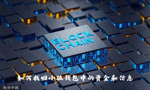 如何找回小狐錢(qián)包中的資金和信息