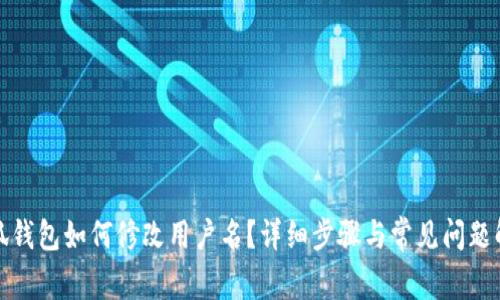 小狐錢(qián)包如何修改用戶(hù)名？詳細步驟與常見(jiàn)問(wèn)題解答