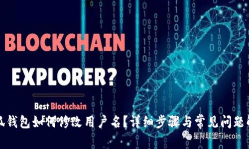 小狐錢(qián)包如何修改用戶(hù)名？詳細步驟與常見(jiàn)問(wèn)題解答