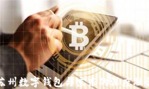 
蘇州數字錢(qián)包與京東的深度融合