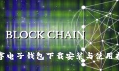 數字電子錢(qián)包下載安裝與
