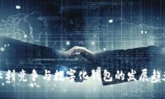 紅利競爭與數字化錢(qián)包的