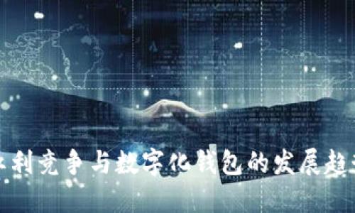 紅利競爭與數字化錢(qián)包的發(fā)展趨勢