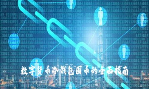 數字貨幣冷錢(qián)包囤幣的全面指南