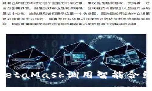 如何通過(guò)MetaMask調用智能合約：完整指南