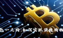 數字錢(qián)包一元購：如何實(shí)