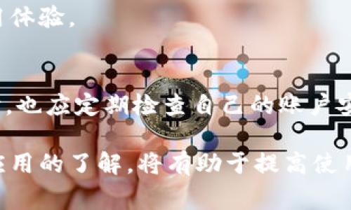 小狐錢(qián)包加載不出來(lái)的解決辦法與常見(jiàn)問(wèn)題分析

小狐錢(qián)包, 加載不出來(lái), 問(wèn)題解決/guanjianci

隨著(zhù)移動(dòng)支付的普及，越來(lái)越多的錢(qián)包應用應運而生，小狐錢(qián)包作為眾多用戶(hù)的選擇之一，便捷的功能受到了廣大用戶(hù)的喜愛(ài)。然而，時(shí)常會(huì )有用戶(hù)反映小狐錢(qián)包加載不出來(lái)，這讓他們感到困惑和煩惱。針對這一問(wèn)題，本文將深入分析小狐錢(qián)包加載不出來(lái)的原因，并提供有效的解決辦法，同時(shí)解答用戶(hù)常見(jiàn)的相關(guān)問(wèn)題。

一、小狐錢(qián)包加載不出來(lái)的原因分析

小狐錢(qián)包加載不出來(lái)的問(wèn)題可能涉及多個(gè)方面，主要包括:

1. **網(wǎng)絡(luò )連接問(wèn)題**：移動(dòng)支付應用依賴(lài)網(wǎng)絡(luò )進(jìn)行數據傳輸。如果您的網(wǎng)絡(luò )不穩定或沒(méi)有連接到互聯(lián)網(wǎng)，小狐錢(qián)包將無(wú)法正常加載。

2. **應用版本過(guò)舊**：很多時(shí)候，開(kāi)發(fā)者會(huì )定期更新應用，以修復錯誤或增加新功能。如果你使用的版本較舊，可能會(huì )與服務(wù)器的最新版本不兼容。

3. **緩存問(wèn)題**：應用累積的緩存文件可能會(huì )導致加載緩慢或加載錯誤。過(guò)多的緩存可能會(huì )妨礙小狐錢(qián)包的正常運行。

4. **服務(wù)器問(wèn)題**：偶爾，小狐錢(qián)包的服務(wù)器可能會(huì )出現故障，導致所有用戶(hù)均無(wú)法加載應用。這種情況通常在短時(shí)間內會(huì )得到解決，但會(huì )對用戶(hù)的使用造成影響。

5. **設備問(wèn)題**：設備本身的問(wèn)題，如內存不足、系統版本過(guò)老等，也可能導致應用無(wú)法正常加載。

二、解決小狐錢(qián)包加載不出來(lái)的方法

當您遇到小狐錢(qián)包加載不出來(lái)時(shí)，可以嘗試以下幾種方法進(jìn)行解決：

1. **檢查網(wǎng)絡(luò )連接**：首先確認您的設備是否連接到互聯(lián)網(wǎng)?？梢試L試打開(kāi)其他應用，看是否能夠正常上網(wǎng)。如果網(wǎng)絡(luò )有問(wèn)題，嘗試重啟路由器或切換網(wǎng)絡(luò )。

2. **更新應用**：前往應用商店檢查是否有小狐錢(qián)包的更新版本。如果有，請更新到最新版本。這不僅可以修復一些bug，還可以確保您獲得更好的用戶(hù)體驗。

3. **清理緩存**：進(jìn)入手機設置，找到小狐錢(qián)包應用，清理緩存數據。清理后再重新啟動(dòng)小狐錢(qián)包應用，看看問(wèn)題是否解決。

4. **重啟設備**：有時(shí)候重啟設備可以解決臨時(shí)的故障。在重啟后再次嘗試打開(kāi)小狐錢(qián)包。

5. **卸載重裝**：如果以上方法均無(wú)效，可以考慮卸載小狐錢(qián)包后重新安裝。重新安裝應用后，它將恢復到最初狀態(tài)，通?？梢越鉀Q加載問(wèn)題。

6. **查看社交媒體或用戶(hù)反饋**：有時(shí)小狐錢(qián)包的官方社交媒體或社區論壇上會(huì )發(fā)布有關(guān)服務(wù)器維護或故障的信息。如果是服務(wù)器問(wèn)題，您需要耐心等待。

三、有關(guān)小狐錢(qián)包加載不出來(lái)的常見(jiàn)問(wèn)題解答

在實(shí)際操作中，用戶(hù)對小狐錢(qián)包加載不出來(lái)的問(wèn)題常常有一些額外的疑問(wèn)，以下是常見(jiàn)的問(wèn)題及解答：

1. 小狐錢(qián)包能否離線(xiàn)使用？
小狐錢(qián)包的主要功能依賴(lài)網(wǎng)絡(luò )，因此大多數操作需要在線(xiàn)進(jìn)行。不過(guò)，在一些情況下，您可以使用一些離線(xiàn)功能，例如查看歷史交易記錄。具體可根據應用內部功能說(shuō)明來(lái)了解。

2. 小狐錢(qián)包的客服聯(lián)系方式是什么？
若您在使用小狐錢(qián)包時(shí)遇到更多問(wèn)題，建議您直接聯(lián)系小狐的客戶(hù)服務(wù)。一般情況下，您可以在小狐錢(qián)包的官方應用中找到客服聯(lián)系方式，通常包括電話(huà)、郵箱或在線(xiàn)客服功能。

3. 為什么小狐錢(qián)包的某些功能會(huì )出現加載緩慢的情況？
功能加載慢通常與設備性能、網(wǎng)絡(luò )問(wèn)題、服務(wù)器負載等因素有關(guān)。建議在使用過(guò)程中，確保設備性能良好，并在網(wǎng)絡(luò )穩定的環(huán)境中操作，以提高使用體驗。

4. 小狐錢(qián)包隱私數據安全性如何？
小狐錢(qián)包非常重視用戶(hù)的隱私和數據安全。它通常會(huì )采用多種加密技術(shù)來(lái)保護用戶(hù)的信息，并遵循相關(guān)法律法規確保隱私的保護。用戶(hù)在使用時(shí)，也應定期檢查自己的賬戶(hù)安全設置。

總之，小狐錢(qián)包加載不出來(lái)的問(wèn)題雖然讓人煩惱，但通過(guò)上述方法和相關(guān)信息，用戶(hù)通?？梢匝杆僬业浇鉀Q方案。此外，對于常見(jiàn)的疑問(wèn)，保持對應用的了解，將有助于提高使用的便捷性和安全性。如果遇到更復雜的問(wèn)題，及時(shí)尋求官方客服的幫助，是最有效的解決方式。