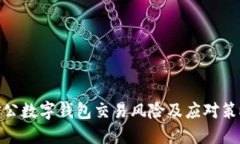 對公數字錢(qián)包交易風(fēng)險及
