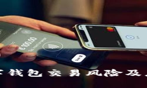 對公數字錢(qián)包交易風(fēng)險及應對策略